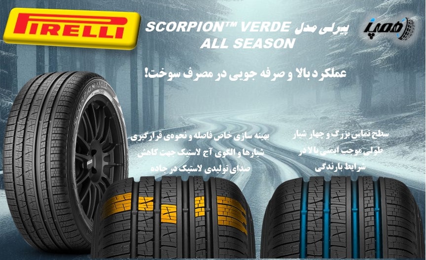 مشخصات، قیمت و خرید لاستیک سواری و اسپرت پیرلی